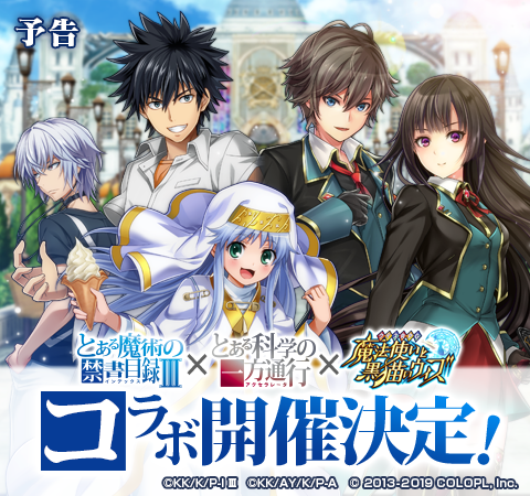 TVアニメ『とある魔術の禁書目録Ⅲ』&『とある科学の一方通行』×『クイズRPG 魔法使いと黒猫のウィズ』コラボ開催決定( TVアニメ『とある魔術の禁書目録Ⅲ』&『とある科学の一方通行』×『クイズRPG 魔法使いと黒猫のウィズ』コラボ開催決定(