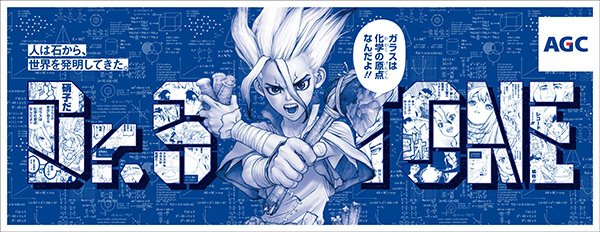 【イベント】楽しみながらも科学を身近に感じられる展覧会「実験する漫画展 AGC MEETS DR.STONE」。ガラスな 【イベント】楽しみながらも科学を身近に感じられる展覧会「実験する漫画展 AGC MEETS DR.STONE」。ガラスな
