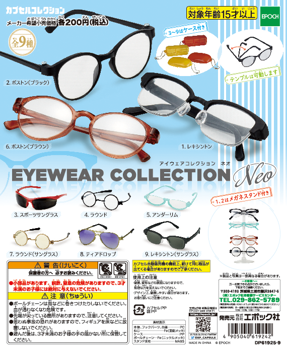 メガネのカプセルトイ「アイウェアコレクション ネオ」が登場！推しのぬいやフィギュアにかけてメガネ姿を楽しもう - にじめん