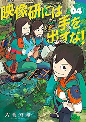 結構遅くなってしまった。→『映像研には手を出すな!(4) (ビッグコミックス)』(大童澄瞳 著) を読み終えたところです 結構遅くなってしまった。→『映像研には手を出すな!(4) (ビッグコミックス)』(大童澄瞳 著) を読み終えたところです