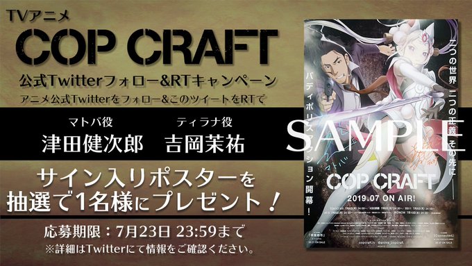 ☆この投稿をRT☆TVアニメ「コップクラフト」公式Twitterフォロー&RTキャンペーン第3弾開催!マトバ役津田健次郎 ☆この投稿をRT☆TVアニメ「コップクラフト」公式Twitterフォロー&RTキャンペーン第3弾開催!マトバ役津田健次郎