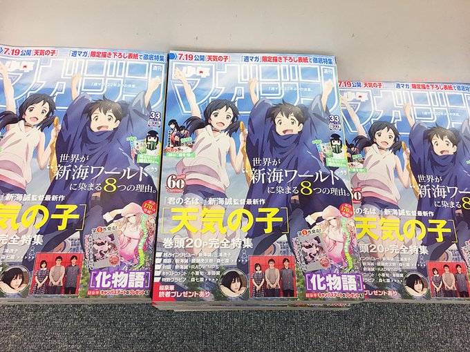 週刊少年マガジン33号、発売!表紙は #天気の子 !❶新海誠監督 三浦透子さん、インタビュー❷座談会 新海誠 醍醐虎汰朗 週刊少年マガジン33号、発売!表紙は #天気の子 !❶新海誠監督 三浦透子さん、インタビュー❷座談会 新海誠 醍醐虎汰朗