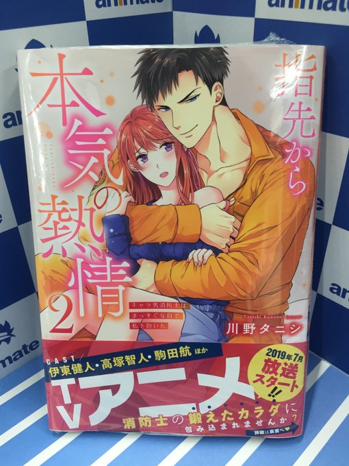 【書籍入荷情報⑦】川野タニシ先生 ()著「#指先から本気の熱情 ~チャラ男消防士はまっすぐな目で私を抱いた~ 2」入荷致 【書籍入荷情報⑦】川野タニシ先生 ()著「#指先から本気の熱情 ~チャラ男消防士はまっすぐな目で私を抱いた~ 2」入荷致