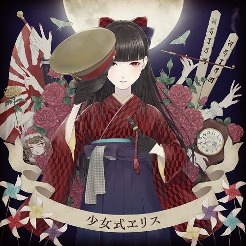 🌟ご予約受付中👏😺👏😺少女式ヱリス「少女式ヱリス」 J・A・シーザー『少女錬金術師 卵・バラモノガタリ』ゲストボーカル・ 🌟ご予約受付中👏😺👏😺少女式ヱリス「少女式ヱリス」 J・A・シーザー『少女錬金術師 卵・バラモノガタリ』ゲストボーカル・