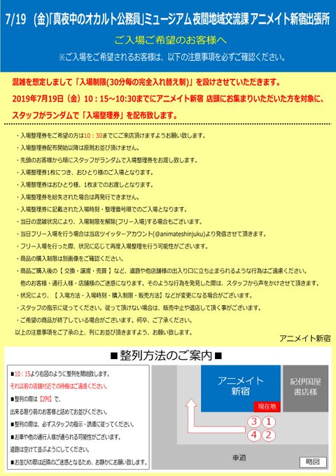 【「#真夜中のオカルト公務員」ミュージアム 夜間地域交流課 アニメイト新宿出張所の初日入場のご案内】7/19(金)の入場 【「#真夜中のオカルト公務員」ミュージアム 夜間地域交流課 アニメイト新宿出張所の初日入場のご案内】7/19(金)の入場
