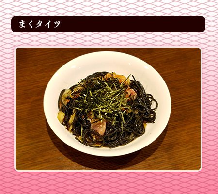 【コラボフード3】まくタイツイカスミを練りこんだパスタを使った「生ハムとスモークサーモンの冷製パスタ」。海鮮出汁と紫蘇の 【コラボフード3】まくタイツイカスミを練りこんだパスタを使った「生ハムとスモークサーモンの冷製パスタ」。海鮮出汁と紫蘇の
