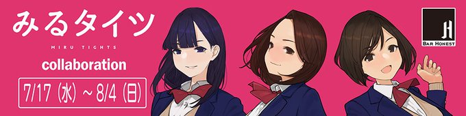 【コラボ】みるタイツと"BarHonest様"( )のコラボBARが本日より開催! 開催期間は本日7月17日(水)~8 【コラボ】みるタイツと"BarHonest様"( )のコラボBARが本日より開催! 開催期間は本日7月17日(水)~8