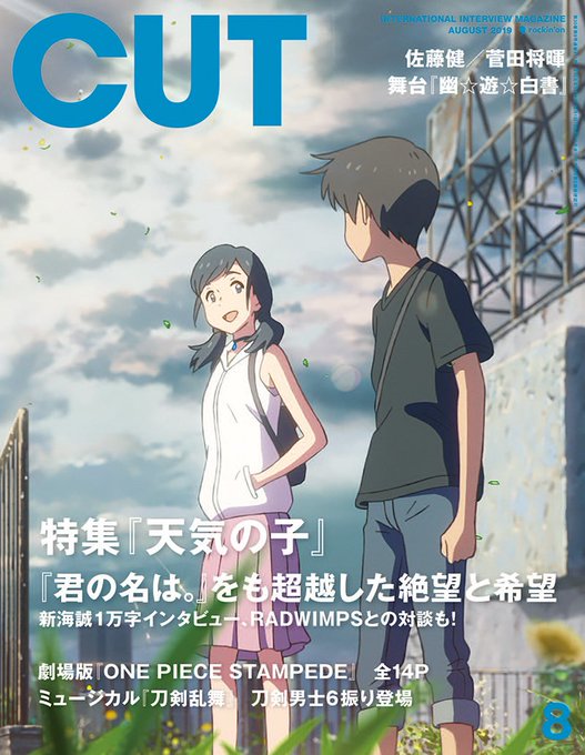雑誌情報『CUT』2019年8月号7/19(金)発売、表紙巻頭は『天気の子』。新海誠1万字、RADWIMPSも登場! 『 雑誌情報『CUT』2019年8月号7/19(金)発売、表紙巻頭は『天気の子』。新海誠1万字、RADWIMPSも登場! 『