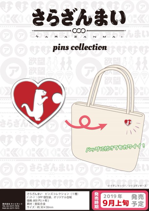 【さらざんまい 1アイテム】ピンズコレクションの登場です!ウッソ~なカワウソマークのピンズを身につけると、カワウソ陣営の 【さらざんまい 1アイテム】ピンズコレクションの登場です!ウッソ~なカワウソマークのピンズを身につけると、カワウソ陣営の