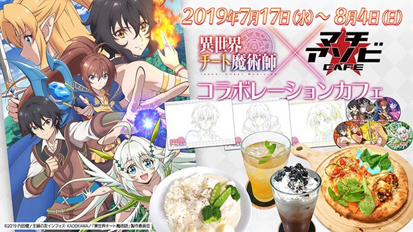 【コラボカフェ開催🎶】本日よりマチ★アソビCAFEの全国5店舗にて『異世界チート魔術師』のコラボカフェが開催中!キャラク 【コラボカフェ開催🎶】本日よりマチ★アソビCAFEの全国5店舗にて『異世界チート魔術師』のコラボカフェが開催中!キャラク
