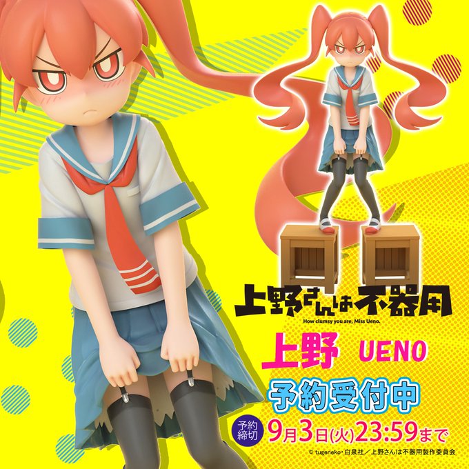 【ご予約受付中】TVアニメ「上野さんは不器用」より科学部部長『上野』予約受付中!予約期間は、7月16日(火)18時から9 【ご予約受付中】TVアニメ「上野さんは不器用」より科学部部長『上野』予約受付中!予約期間は、7月16日(火)18時から9