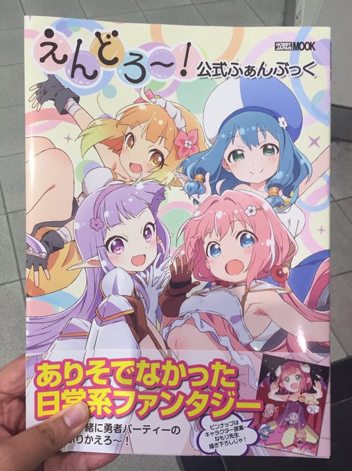 『えんどろ〜!公式ふぁんぶっく』を買ってきたのん!ウチがアニメ作品のファンブックを買うのはかなり久々な気がするん。 『えんどろ〜!公式ふぁんぶっく』を買ってきたのん!ウチがアニメ作品のファンブックを買うのはかなり久々な気がするん。