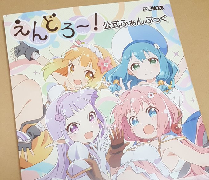 「えんどろ~! 公式ふぁんぶっく」を購入しました。版権イラストを色々見られるのと、かおり監督とシリーズ構成のあおしまたか 「えんどろ~! 公式ふぁんぶっく」を購入しました。版権イラストを色々見られるのと、かおり監督とシリーズ構成のあおしまたか