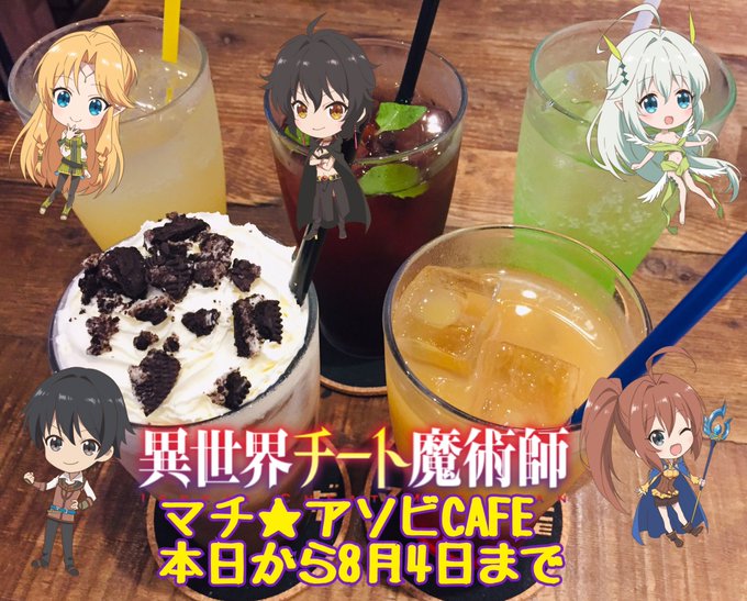 異世界チート魔術師👑マチ★アソビCAFE、始まっております🍽🌟本日お店に足を運んで頂いた皆様、ありがとうございます🙏🏻ド 異世界チート魔術師👑マチ★アソビCAFE、始まっております🍽🌟本日お店に足を運んで頂いた皆様、ありがとうございます🙏🏻ド