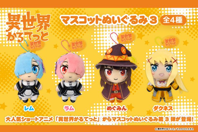 【発売商品情報】TVアニメ『異世界かるてっと』からマスコットぬいぐるみ第3弾がセガ限定で登場!レム、ラム、めぐみん、ダク 【発売商品情報】TVアニメ『異世界かるてっと』からマスコットぬいぐるみ第3弾がセガ限定で登場!レム、ラム、めぐみん、ダク
