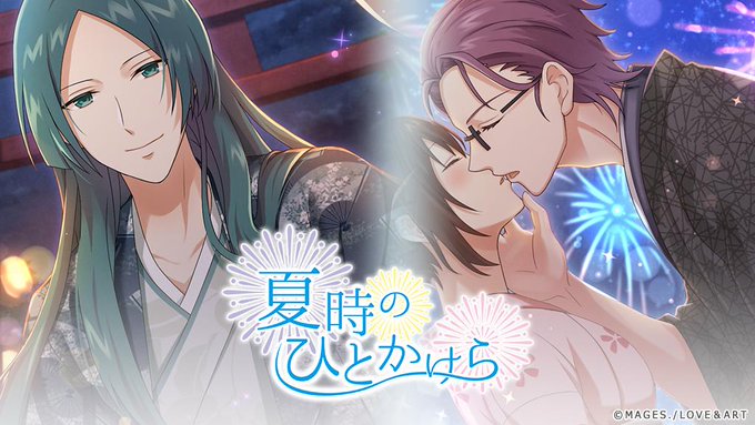 期間限定イベント「夏時のひとかけら」スタート🎇夏を迎えた東亰。祭囃子に誘われるまま、貴女が向かった先には――??好男子た 期間限定イベント「夏時のひとかけら」スタート🎇夏を迎えた東亰。祭囃子に誘われるまま、貴女が向かった先には――??好男子た