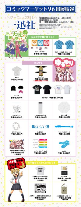 【C96一迅社ブース商品情報】8月9日〜12日開催のコミックマーケット96に出展いたします!商品情報をドドーンと大公開! 【C96一迅社ブース商品情報】8月9日〜12日開催のコミックマーケット96に出展いたします!商品情報をドドーンと大公開!