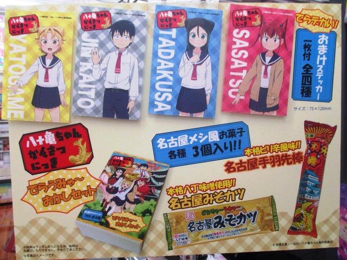 【食品】『「八十亀ちゃんかんさつにっき」でらうみゃ~おかしセット』の中身はこんな感じ🍤書籍コーナーに併設の「八十亀ちゃん 【食品】『「八十亀ちゃんかんさつにっき」でらうみゃ~おかしセット』の中身はこんな感じ🍤書籍コーナーに併設の「八十亀ちゃん