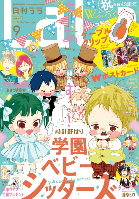 【本日発売✨LaLa9月号】表紙🌟「#学園ベビーシッターズ」#時計野はり巻頭カラー💛「#赤髪の白雪姫」#あきづき空太コミ 【本日発売✨LaLa9月号】表紙🌟「#学園ベビーシッターズ」#時計野はり巻頭カラー💛「#赤髪の白雪姫」#あきづき空太コミ