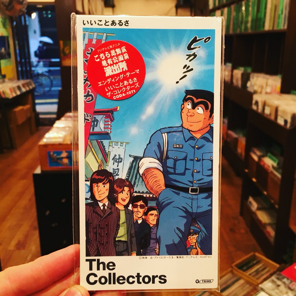 こち亀✖︎コレクターズ😭懐かしいー! こち亀✖︎コレクターズ😭懐かしいー!