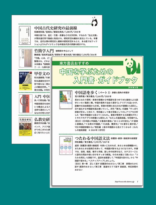 【中国学はじめの一歩♪】小冊子「東方書店オススメ 中国を学ぶための入門書・ガイドブック」を今年も作成しました。国内書57 【中国学はじめの一歩♪】小冊子「東方書店オススメ 中国を学ぶための入門書・ガイドブック」を今年も作成しました。国内書57