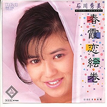 【アイドルメモリーズ“春うた①”後半】春霞恋絵巻/石川秀美プロフィール/倉沢淳美4月列車/杉浦幸H-i-r-o-s-h- 【アイドルメモリーズ“春うた①”後半】春霞恋絵巻/石川秀美プロフィール/倉沢淳美4月列車/杉浦幸H-i-r-o-s-h-