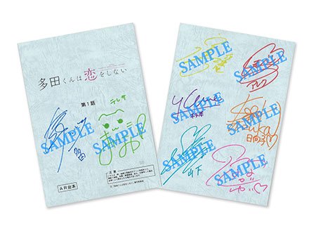【サイン台本プレゼント】「多田くんは恋をしない」Blu-ray&DVD 1を対象店舗にてご予約・ご購入頂いた方の中から抽 【サイン台本プレゼント】「多田くんは恋をしない」Blu-ray&DVD 1を対象店舗にてご予約・ご購入頂いた方の中から抽