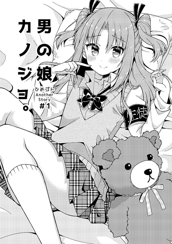 4月30日COMIC1☆13会場限定本「男の娘カノジョ。」【へ27a #のりおいける!】有川ひめくん♂の彼氏or彼女にな 4月30日COMIC1☆13会場限定本「男の娘カノジョ。」【へ27a #のりおいける!】有川ひめくん♂の彼氏or彼女にな