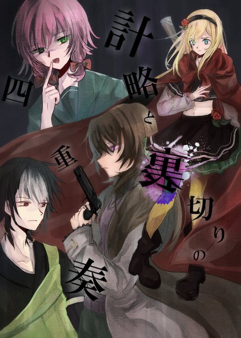 ▽ダンガンロンパ√オリジン 2章『裏切りと計略の四重奏』 ▽ダンガンロンパ√オリジン 2章『裏切りと計略の四重奏』