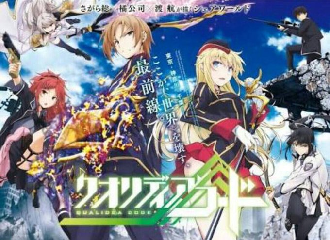 今週のオススメ #アニメ はこれだ!#クオリディア・コード突如として地球に襲来したアンノウンは、世界を崩壊へと追いやった 今週のオススメ #アニメ はこれだ!#クオリディア・コード突如として地球に襲来したアンノウンは、世界を崩壊へと追いやった