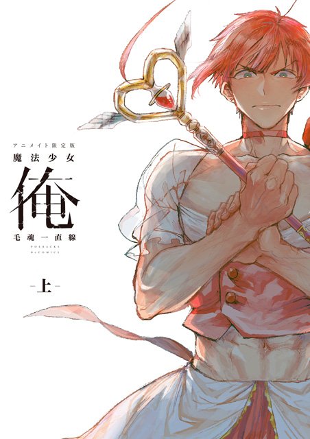 「魔法少女 俺」原作コミックの"続編"連載決定! アニメオリジナルの魔法少女も登場#魔法少女俺 「魔法少女 俺」原作コミックの"続編"連載決定! アニメオリジナルの魔法少女も登場#魔法少女俺