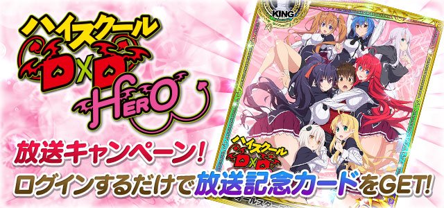本日からTVアニメ新シリーズ「ハイスクールD×DHERO」がスタート!放送を記念してキャンペーン開催中!!アニメ放送後ロ 本日からTVアニメ新シリーズ「ハイスクールD×DHERO」がスタート!放送を記念してキャンペーン開催中!!アニメ放送後ロ