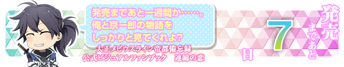【発売まであと7日!】『大正メビウスライン帝都備忘録 公式ビジュアルファンブック 連綿の恋』発売まであと7日!本日のカウ 【発売まであと7日!】『大正メビウスライン帝都備忘録 公式ビジュアルファンブック 連綿の恋』発売まであと7日!本日のカウ