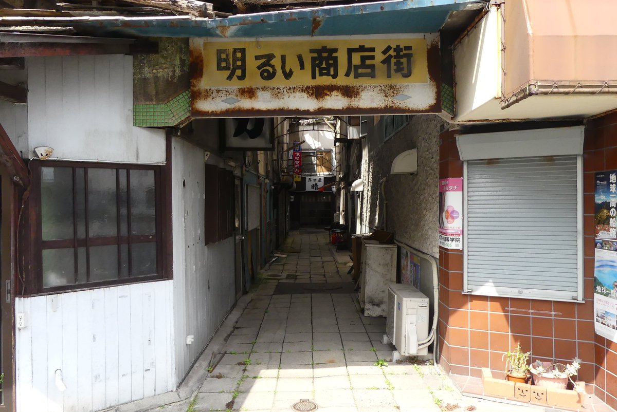 四日市で撮った明るい商店街(?)の退廃っぷりがすごく好き。コッペリオンの世界みたいでワクワクする 四日市で撮った明るい商店街(?)の退廃っぷりがすごく好き。コッペリオンの世界みたいでワクワクする