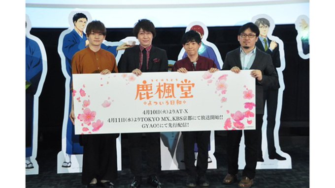 【インフォメーション】小野大輔、山下大輝、天﨑滉平、米森裕人プロデューサーが登壇!TVアニメ『鹿楓堂よついろ日和』1話& 【インフォメーション】小野大輔、山下大輝、天﨑滉平、米森裕人プロデューサーが登壇!TVアニメ『鹿楓堂よついろ日和』1話&