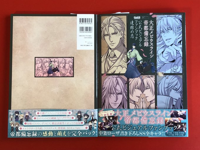 ★大正メビウスライン帝都備忘録 公式ビジュアルファンブック 連綿の恋★全キャラの書き下ろしSSも掲載されたファンブックは ★大正メビウスライン帝都備忘録 公式ビジュアルファンブック 連綿の恋★全キャラの書き下ろしSSも掲載されたファンブックは