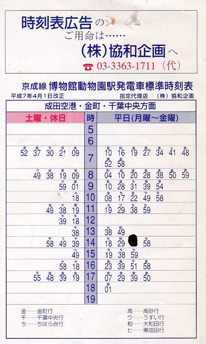 京成線の上野～日暮里間にかつて存在した博物館動物園駅のポケット時刻表です。(手持ちのこち亀本に挟まってました)営業時間は