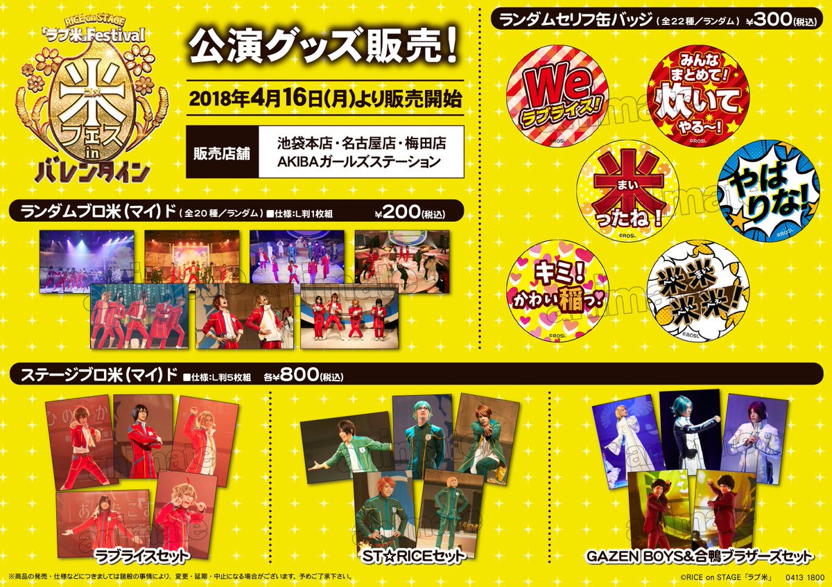 【グッズ情報】明日16日(月)より『RICE on STAGE「ラブ米」Festival in バレンタイン』グッズ発売 【グッズ情報】明日16日(月)より『RICE on STAGE「ラブ米」Festival in バレンタイン』グッズ発売