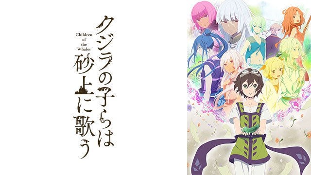 【ブログを更新しました】「クジラの子らは砂上に歌う」をアニメを見始めたおっさんが見てみた!【感想・レビュー・評価★★☆☆ 【ブログを更新しました】「クジラの子らは砂上に歌う」をアニメを見始めたおっさんが見てみた!【感想・レビュー・評価★★☆☆