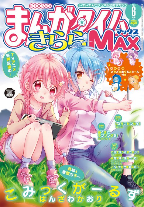 本日発売のまんがタイムきららMAX6月号の表紙は、現在TVアニメも好評放送中の「こみっくがーるず」!初夏の風薫る、かおす 本日発売のまんがタイムきららMAX6月号の表紙は、現在TVアニメも好評放送中の「こみっくがーるず」!初夏の風薫る、かおす