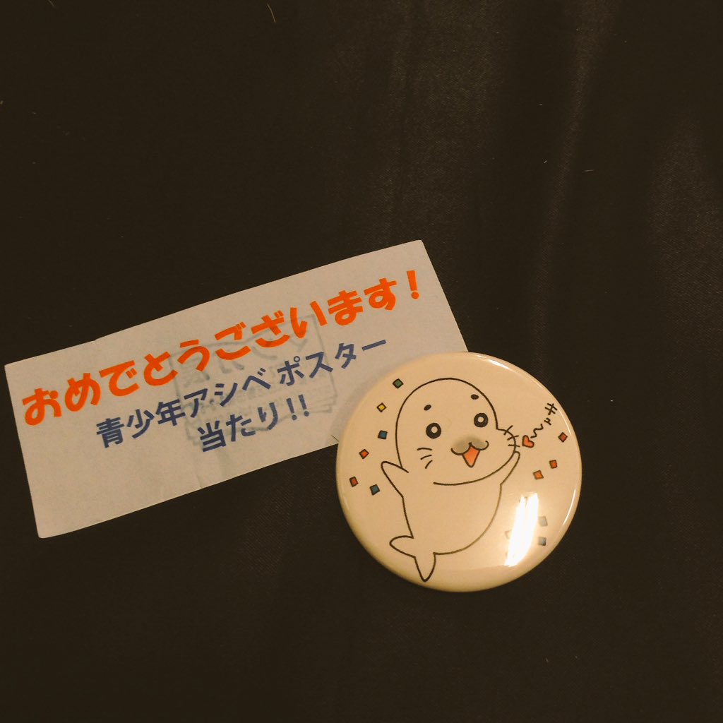 少年アシベ30周年記念展~青少年アシベのつくりかた~【1日目🎉】缶バッジガチャから当たりが出ました〜😍💕ゴマちゃんの大フ 少年アシベ30周年記念展~青少年アシベのつくりかた~【1日目🎉】缶バッジガチャから当たりが出ました〜😍💕ゴマちゃんの大フ
