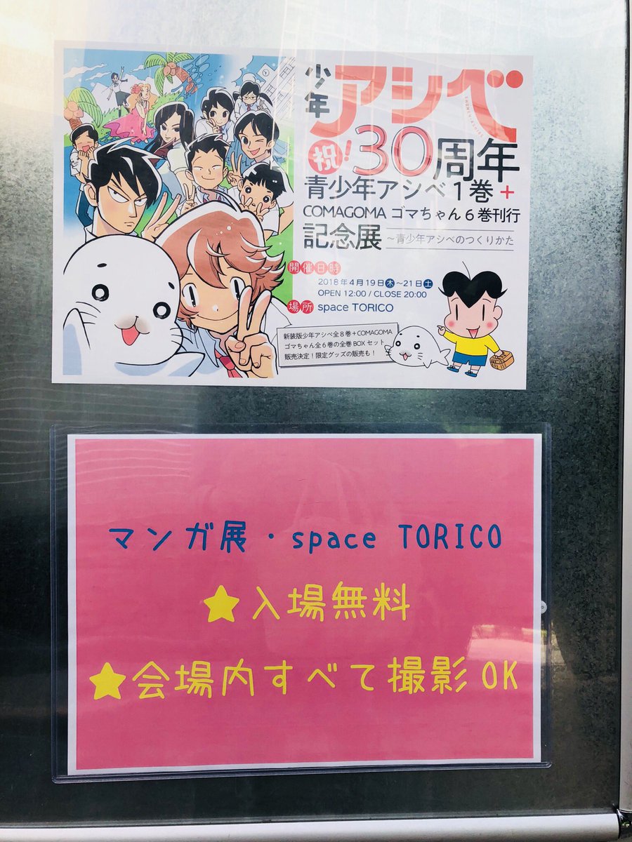 少年アシベ30周年記念展行ってきた(´∀`*)隅々までアシベやゴマちゃんだらけで可愛かった〜(*´꒳`*)新刊コミックス 少年アシベ30周年記念展行ってきた(´∀`*)隅々までアシベやゴマちゃんだらけで可愛かった〜(*´꒳`*)新刊コミックス