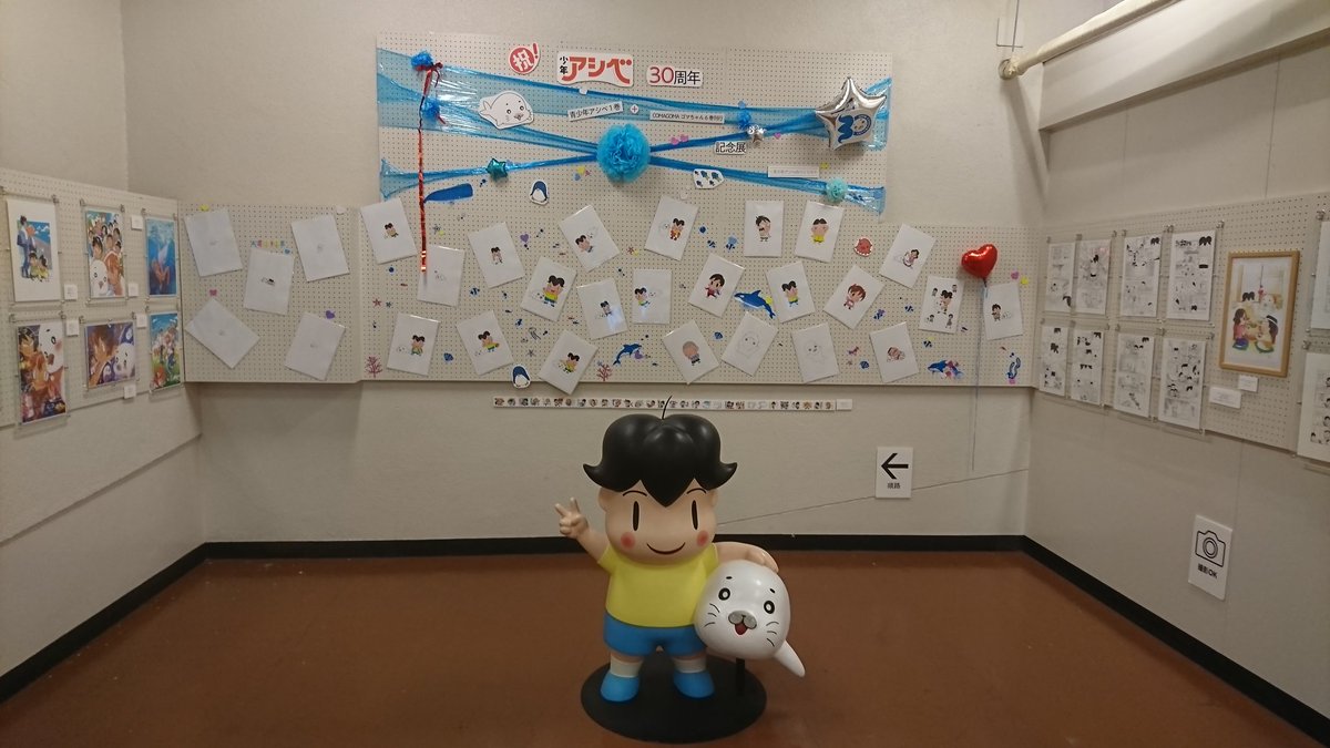 少年アシベ30周年記念展行ってきた。ほぼ同い年でずっと見てきた漫画、感慨深い。 少年アシベ30周年記念展行ってきた。ほぼ同い年でずっと見てきた漫画、感慨深い。