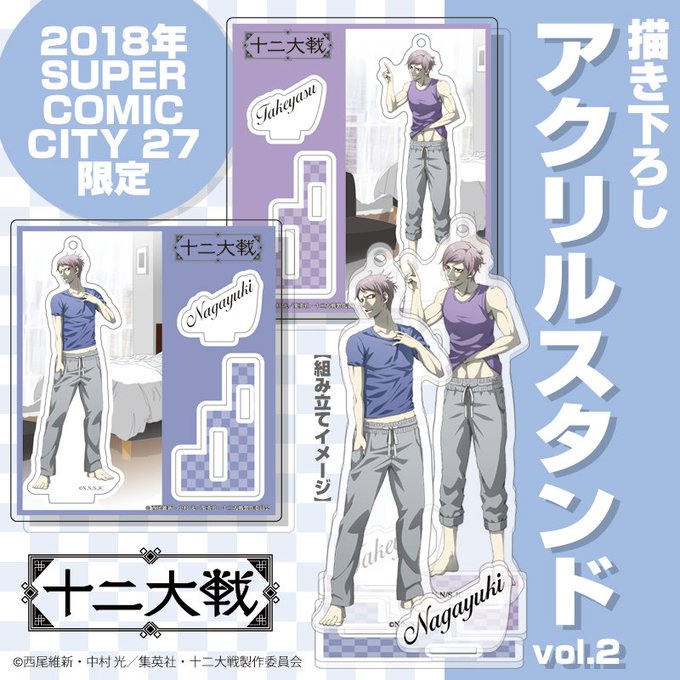 【スパコミ情報】アニメ「十二大戦」から、待望の断罪兄弟の新規描き下ろし企画第2弾が決定!今回はバスタオル・アクリルスタン 【スパコミ情報】アニメ「十二大戦」から、待望の断罪兄弟の新規描き下ろし企画第2弾が決定!今回はバスタオル・アクリルスタン