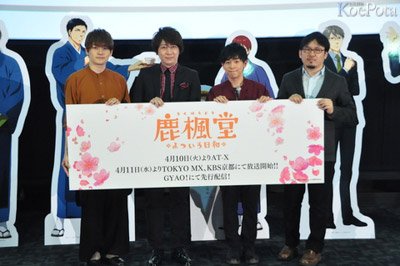 【更新】小野大輔、山下大輝、天﨑滉平ら出演のTVアニメ「鹿楓堂よついろ日和」先行上映会レポート到着! #アニメ鹿楓堂 【更新】小野大輔、山下大輝、天﨑滉平ら出演のTVアニメ「鹿楓堂よついろ日和」先行上映会レポート到着! #アニメ鹿楓堂