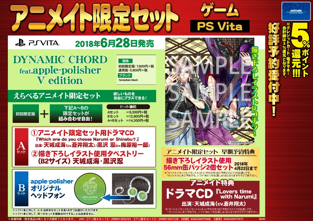 【PSVita DYNAMIC CHORD V edition 初回限定版 えらべるアニメイト限定セット】早期予約特典 【PSVita DYNAMIC CHORD V edition 初回限定版 えらべるアニメイト限定セット】早期予約特典