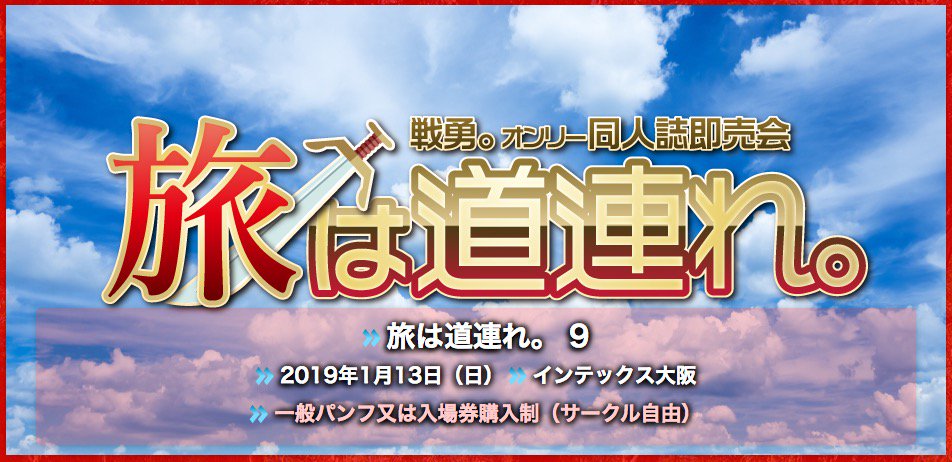 【新規ZR 開催決定】1/13(大阪)旅は道連れ。 9(戦勇。オンリー)開催決定。本日募集開始。5/18までの超早割¥1 【新規ZR 開催決定】1/13(大阪)旅は道連れ。 9(戦勇。オンリー)開催決定。本日募集開始。5/18までの超早割¥1