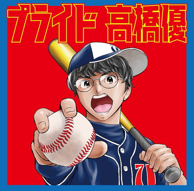 #高橋優5/30発売の19thシングル「プライド」エンディングテーマを務めるNHK Eテレアニメ「メジャーセカンド」の作 #高橋優5/30発売の19thシングル「プライド」エンディングテーマを務めるNHK Eテレアニメ「メジャーセカンド」の作