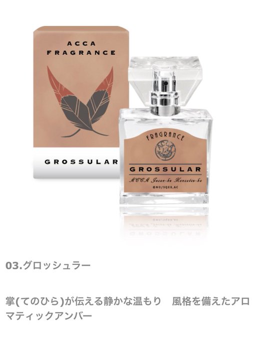 【探してます】買取 譲渡 ACCA13区監察課求→primaniacs フレグランス グロッシュラー(画像)譲→未使用品 【探してます】買取 譲渡 ACCA13区監察課求→primaniacs フレグランス グロッシュラー(画像)譲→未使用品