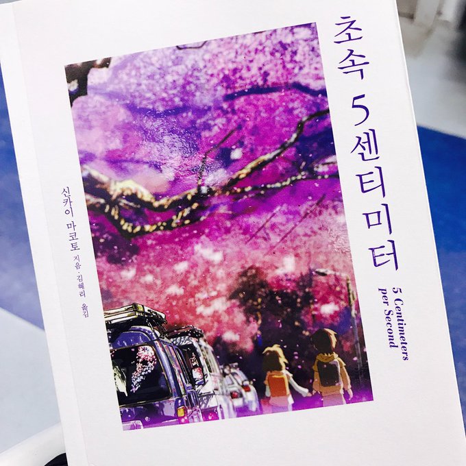 5 Centimeters per Second (秒速5センチメートル). Korean title: 초속 5센티미 5 Centimeters per Second (秒速5センチメートル). Korean title: 초속 5센티미